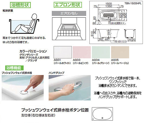 ●浴槽 グランザシリーズ[埋込浴槽][1500サイズ][和洋折衷タイプ][エプロンなし][プッシュワンウェイ][ハンドグリップ]