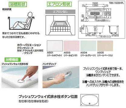 ●浴槽 グランザシリーズ[埋込浴槽][1500サイズ][和洋折衷タイプ][エプロンなし][プッシュワンウェイ][ハンドグリップ]