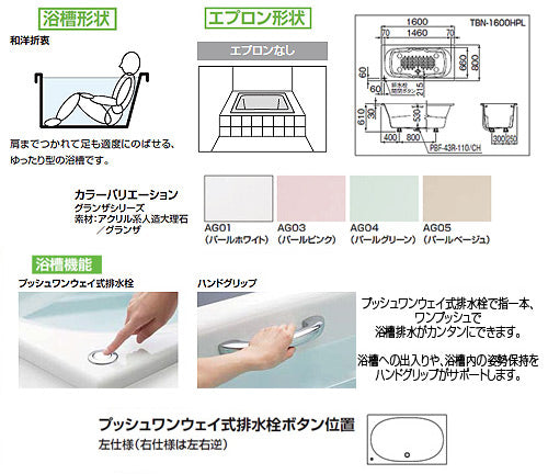 ●浴槽 グランザシリーズ[埋込浴槽][1600サイズ][和洋折衷タイプ][エプロンなし][プッシュワンウェイ][ハンドグリップ][アームレスト]
