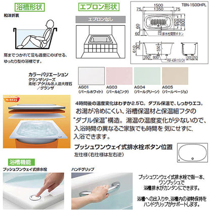 ●浴槽 グランザシリーズ[埋込浴槽][サーモバスS][1500サイズ][和洋折衷タイプ][エプロンなし][プッシュワンウェイ][ハンドグリップ]