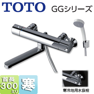 浴室用蛇口 GGシリーズ[壁][浴槽・洗い場兼用][サーモスタット付シャワーバス混合水栓][コンフォートウエーブシャワー(樹脂)][スパウト300mm][寒冷地]