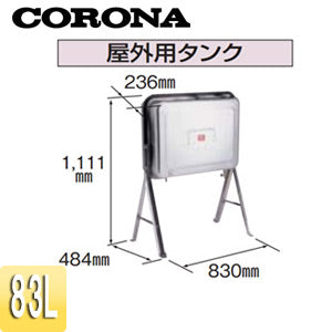 屋外用油タンク[容量：83L][ステンレスタイプ][石油給湯器部材]