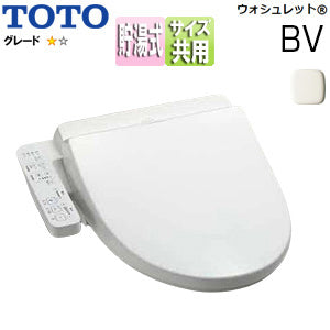 ●洗浄便座 ウォシュレットBV[BV1][貯湯式][共用サイズ][暖房便座][パステルアボリー]