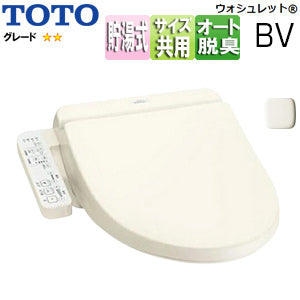 ●洗浄便座 ウォシュレットBV[BV2][貯湯式][共用サイズ][暖房便座][オート脱臭][パステルアイボリー]