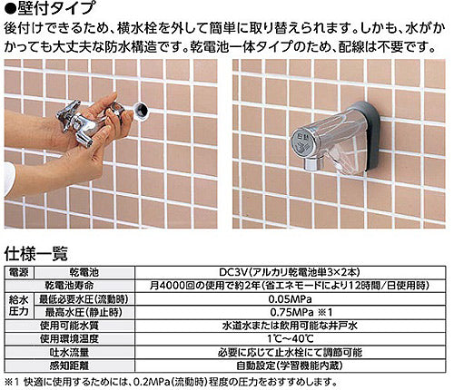 洗面用蛇口 アクアオート[壁][取替用][自動水栓][単水栓][乾電池][一般地]
