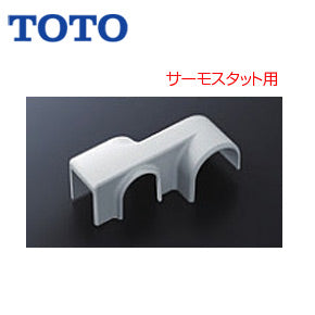 TOTO 取り替え用パーツ 断熱脚カバー[サーモスタット用][50mm][水栓部材]