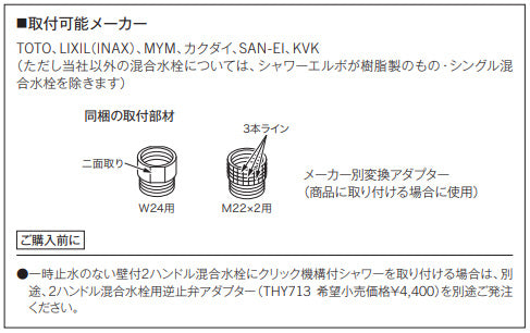 取り替え用パーツ クリックシャワー逆止弁アダプター[2ハンドル用][水栓部材]