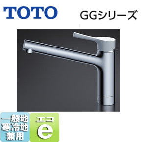 キッチン用蛇口 GGシリーズ[台][シングルレバー混合水栓][エコシングル水栓][アルカリ先端分岐][一般地･寒冷地共用]
