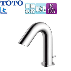 洗面用蛇口 アクアオート[台][Aタイプ][自動水栓][単水栓][きれい除菌水搭載][AC100V][ワンプッシュ式][首長106mm][一般地][TENA41AJ]