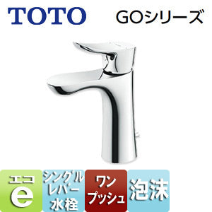洗面用蛇口 GOシリーズ[台][シングルレバー混合水栓][エコシングル水栓][泡沫][首長106mm][ワンプッシュ式][一般地寒冷地共用]