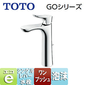 洗面用蛇口 GOシリーズ[台][シングルレバー混合水栓][エコシングル水栓][泡沫][首長126mm][ワンプッシュ式][一般地寒冷地共用]