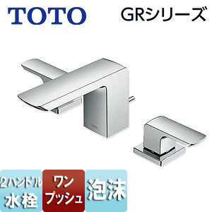 洗面用蛇口 GRシリーズ[台][2ハンドル混合水栓][泡沫][首長118mm][ワンプッシュ式][一般地]