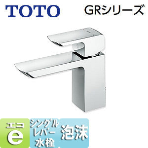 洗面用蛇口 GRシリーズ[台][シングルレバー混合水栓][エコシングル水栓][泡沫][首長117mm][ワンプッシュなし][一般地寒冷地共用]