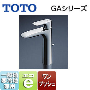 洗面用蛇口 GAシリーズ[台][シングルレバー混合水栓][エコシングル水栓][泡沫][首長140mm][ワンプッシュ式][一般地寒冷地共用]