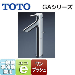 洗面用蛇口 GAシリーズ[台][シングルレバー混合水栓][エコシングル水栓][泡沫][首長103mm][ワンプッシュ式][一般地寒冷地共用]