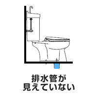 排水管が見えていない