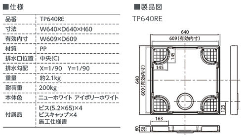 洗濯機パン[640サイズ][中央排水][スタンダード][PP][ニューホワイト