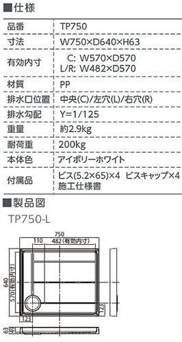 ●洗濯機パン[750サイズ][左排水][スタンダード][PP][アイボリーホワイト]