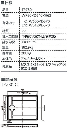 洗濯機パン[780サイズ][中央排水][スタンダード][PP][アイボリーホワイト]