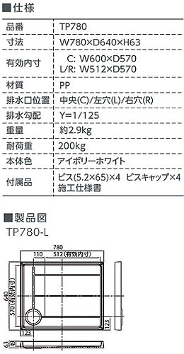 ●洗濯機パン[780サイズ][左排水][スタンダード][PP][アイボリーホワイト]