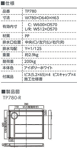 ●洗濯機パン[780サイズ][右排水][スタンダード][PP][アイボリーホワイト]