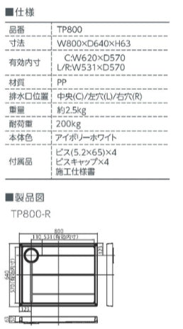 洗濯機パン[800サイズ][右排水][スタンダード][PP][アイボリーホワイト]