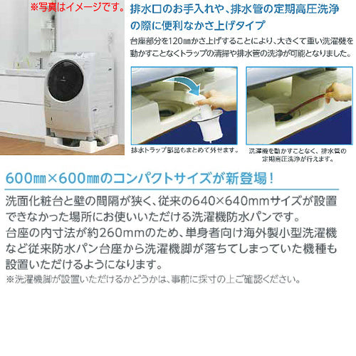 ○洗濯機パン[600×600サイズ][中央排水][かさ上げ][イージーパン