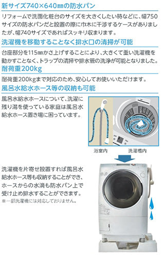 洗濯機パン[740サイズ][中央排水][かさ上げ][イージーパン][ニュー