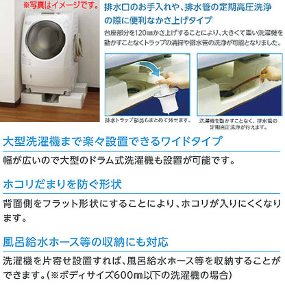 洗濯機パン[750サイズ][中央排水][かさ上げ][イージーパン][ニューホワイト]