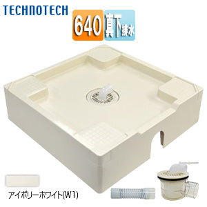 洗濯機パン[640サイズ][真下排水][排水トラップ付属][床上配管対応][サイド排水配管用開口あり][アイボリーホワイト]