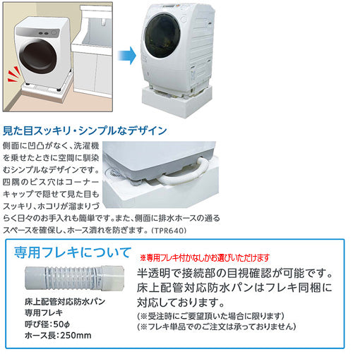洗濯機パン[640サイズ][真下排水][排水トラップ付属][床上配管対応][サイド排水配管用開口あり][アイボリーホワイト]