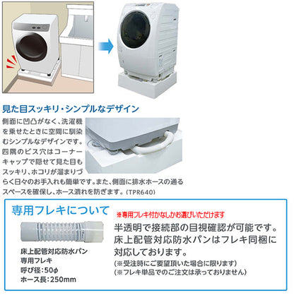 洗濯機パン[640サイズ][真下排水][排水トラップ付属][床上配管対応][サイド排水配管用開口あり][アイボリーホワイト]