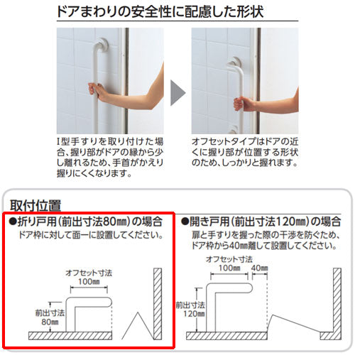 手すり インテリアバー[壁固定][I型][浴室用][折れ戸用][長さ:400mm][φ32][前出:80mm][オフセットタイプ][セーフティタイプ]