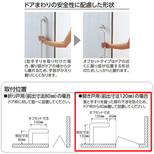 ●手すり インテリアバー[壁固定][I型][浴室用][開き戸][長さ:400mm][φ32][前出:120mm][オフセットタイプ][セーフティタイプ]
