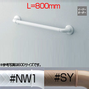 手すり インテリアバー[Fシリーズ][壁固定][I型][浴室用][長さ:800ｍｍ][φ32][前出:65mm][ソフトメッシュタイプ]