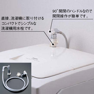 洗濯機用蛇口 ピタットくん[床給水タイプ][緊急止水弁付水栓][全自動洗濯機用][従来配管用][一般地]