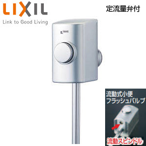 ストール用小便フラッシュバルブ[流動式][スーパー節水][定流量弁付][小便器部材]