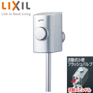 ストール用小便フラッシュバルブ[流動式][スーパー節水][小便器部材]