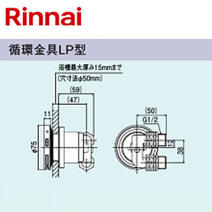 循環金具[LP型][ネジ接続][浴槽厚～15mm][給湯器部材]