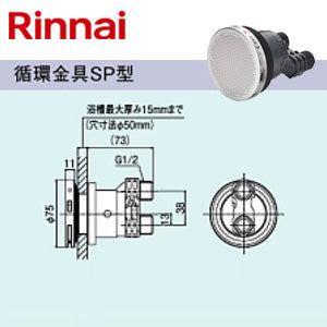 循環金具[SP型][ネジ接続][浴槽厚～15mm][給湯器部材]