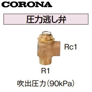 圧力逃し弁[吹出圧力90kPa][水道配管用部材][石油給湯器部材]