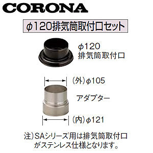 φ120排気筒取付口セット[水道直圧式タイプ(SA用)][φ106アダプター付][ステンレス][石油給湯器部材]