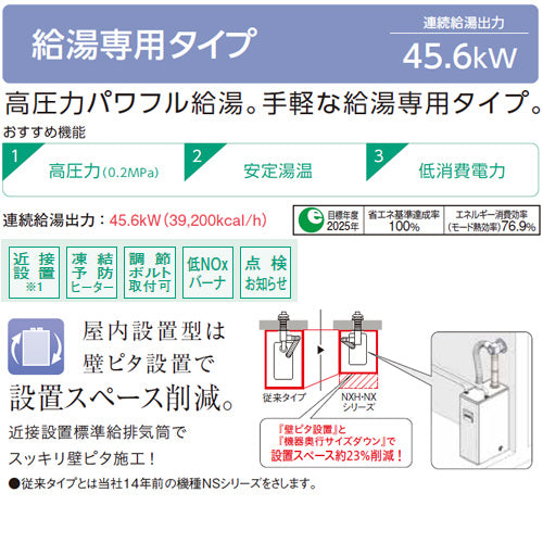 石油給湯器[台所リモコン付属(シンプル)][NXHシリーズ][給湯専用][手動][お知らせ][貯湯式][高圧力][屋内据置型][上方排気][強制排気][4万キロ]