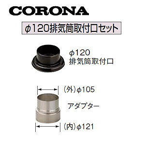 φ120排気筒取付口セット[貯湯式タイプ(NX用)][φ106アダプター付][石油給湯器部材]