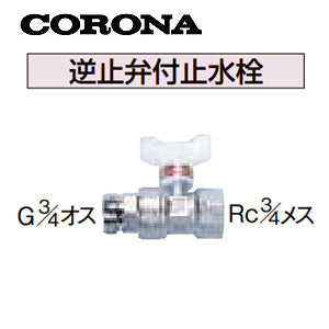 逆止弁付止水栓[水道配管用部材][石油給湯器部材]