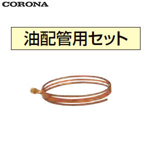油配管用セット[φ8×2.5m銅パイプ][油配管部材][石油給湯器部材]