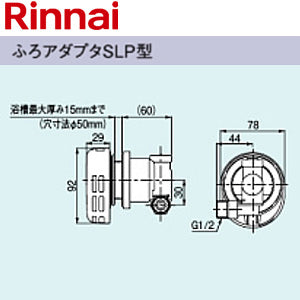 ふろアダプタ[SLP型][ねじ接続][浴槽厚さ0～20mm][浴槽穴径50mm][高温水供給式専用][給湯器部材]