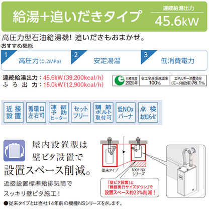 石油ふろ給湯器[浴室・台所リモコン付属(シンプル)][NXHシリーズ][給湯+追いだき][手動][お知らせ][貯湯式][高圧力][屋内据置型][上方排気][強制排気][4万キロ]
