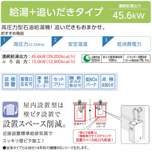 石油ふろ給湯器[浴室・台所リモコン付属(シンプル)][NXHシリーズ][給湯+追いだき][手動][お知らせ][貯湯式][高圧力][屋内据置型][上方排気][強制給排気][4万キロ]