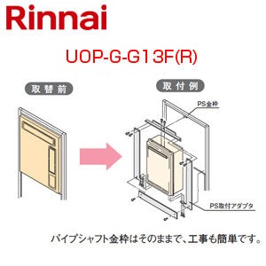 給湯器必要オプション[ガスターからリンナイへの取替][PS枠][無目板ありの場合][PS設置型][給湯専用][給湯器部材]